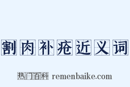 割肉补疮近义词是什么意思的图片